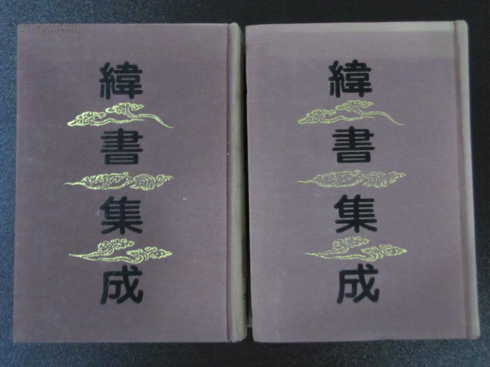 緯書集成（上下）