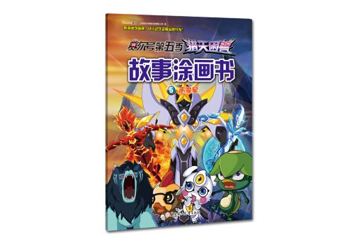 賽爾號第五季獵天困獸故事塗畫書