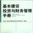 基本建設投資與財務管理手冊