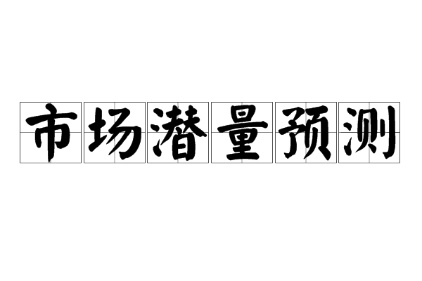 市場潛量預測