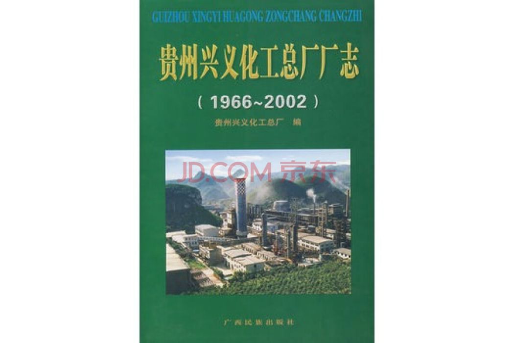 貴州興義化工總廠廠志(1966-2002)