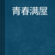 青春滿屋(新垣徹平創作的言情類網路小說)