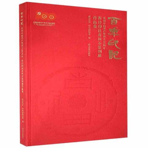 百年印記：慶祝中國成立西泠印社青田石篆刻展作品集