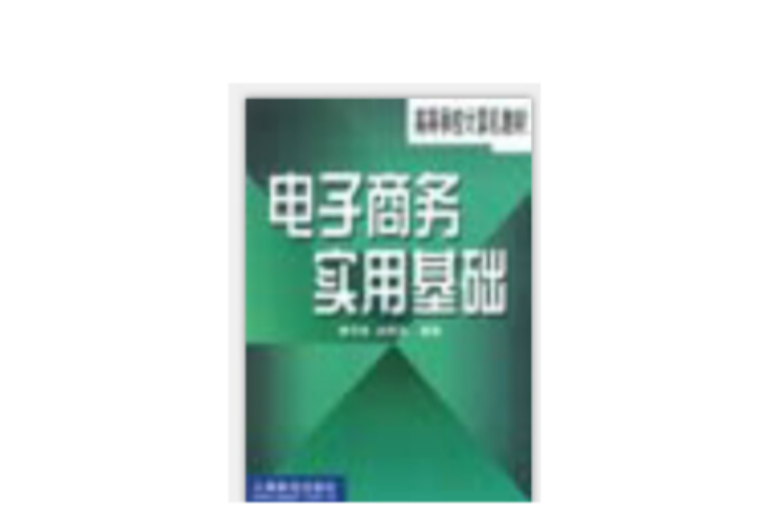 高等學校計算機教材·電子商務實用基礎