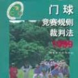 門球競賽規則、裁判法