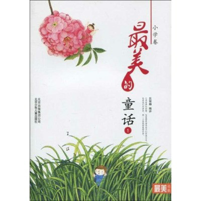 最美書系之美文閱讀最美的童話1