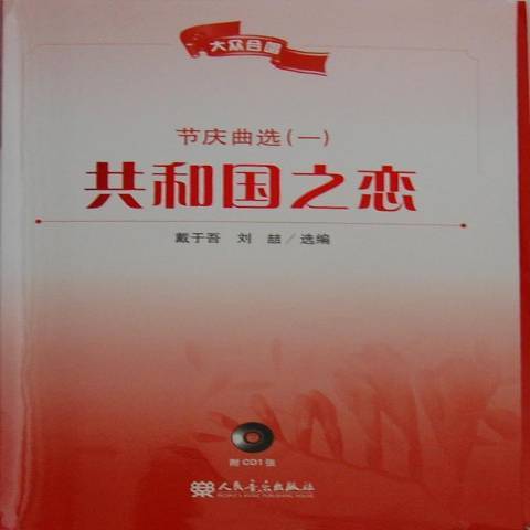 共和國之戀(2013年人民音樂出版社出版的圖書)