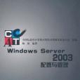 Windows Server 2003配置與管理(2005年清華大學出版的圖書)