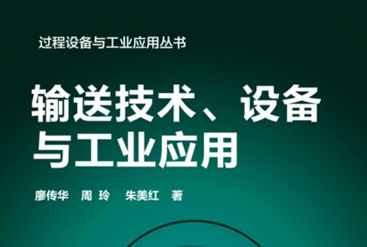 輸送技術、設備與工業套用