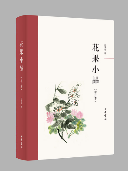 花果小品（增訂本）