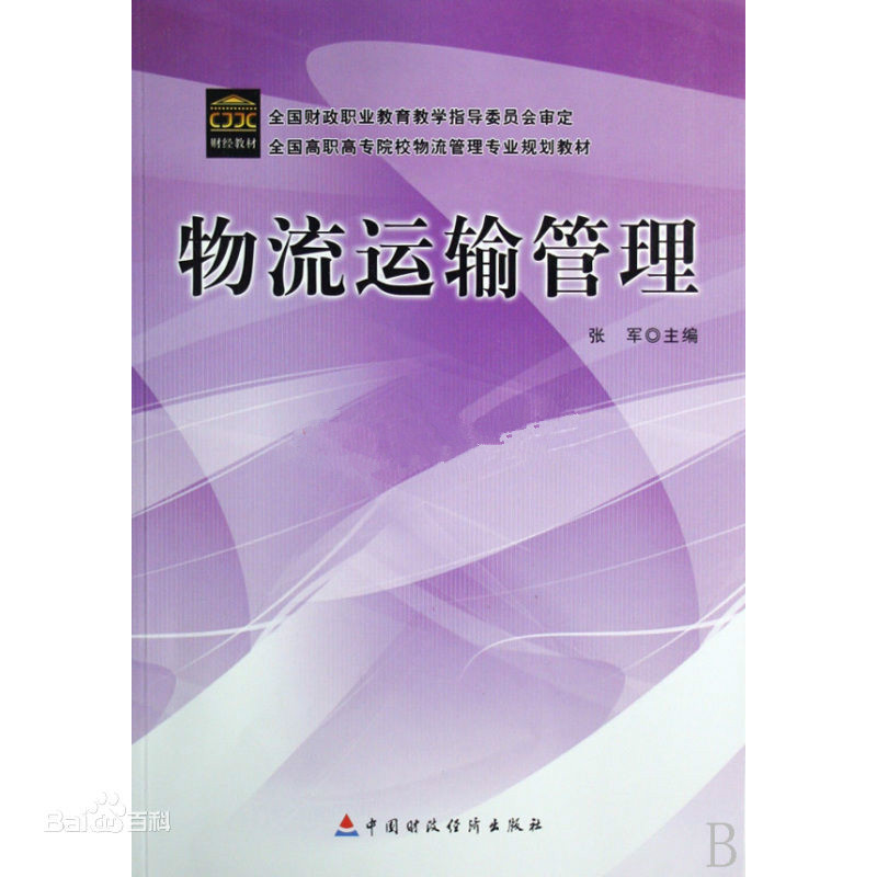 高職高專物流管理專業規劃教材·物流運輸管理(高職高專物流管理專業規劃教材：物流運輸管理)