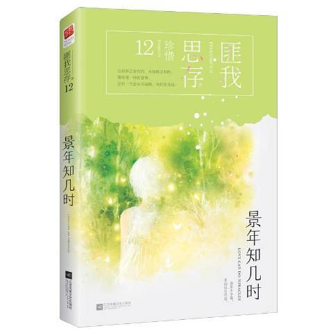 景年知幾時(2019年江蘇鳳凰文藝出版社出版的圖書)