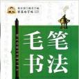 鄒慕白字帖毛筆同步字貼 6年級上冊