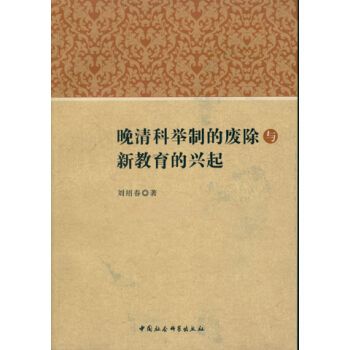 晚清科舉制的廢除與新教育的興起