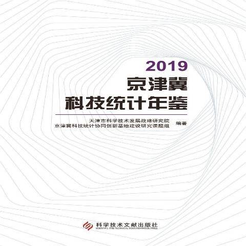 2019京津冀科技統計年鑑(2021年科學技術文獻出版社出版的圖書)