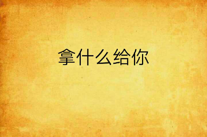 拿什麼給你(旋得著小說)