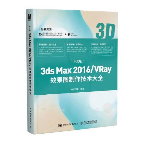 中文版3ds Max 2016/VRay效果圖製作技術大全