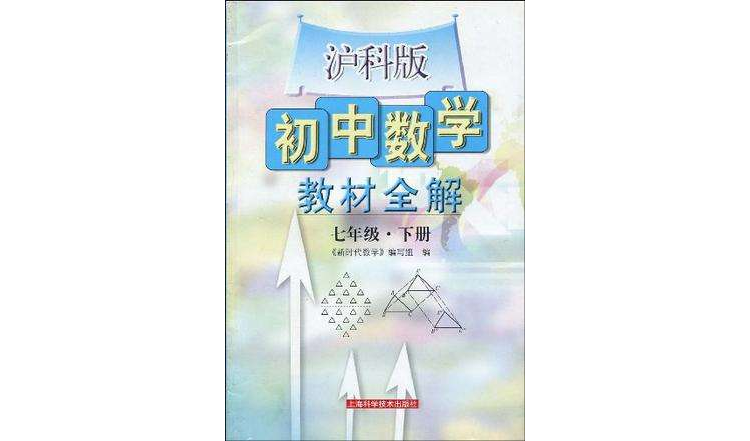 國中數學教材全解（下冊）