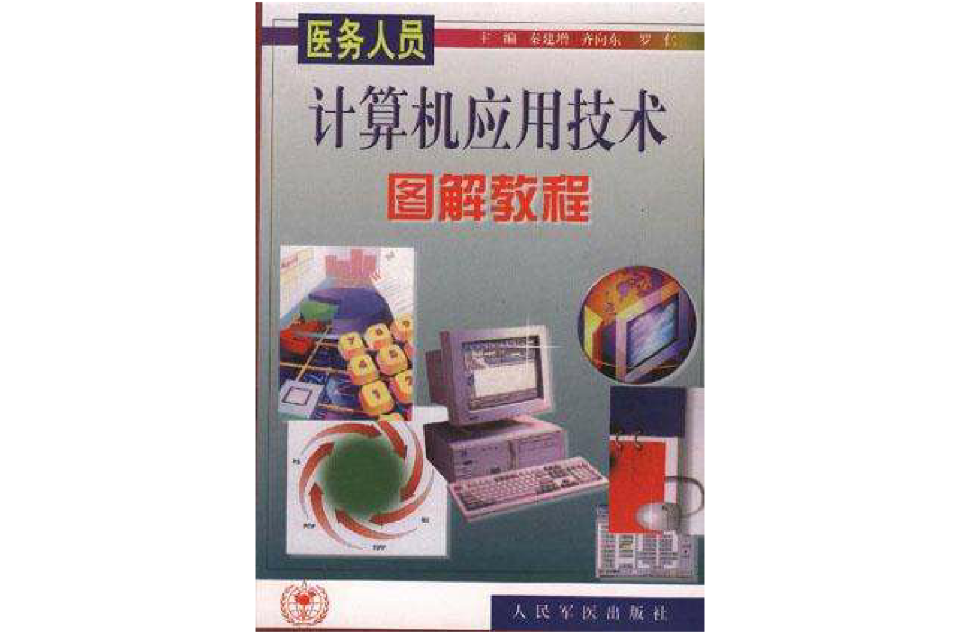 醫務人員計算機套用技術圖解教程