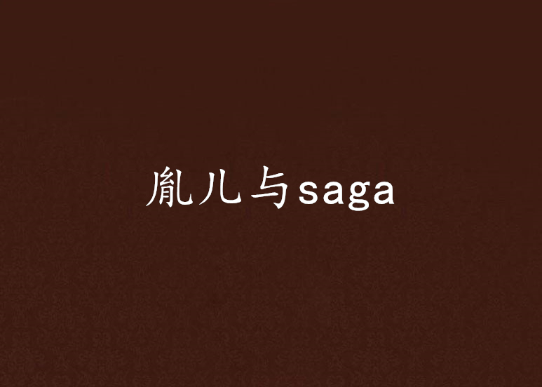 胤兒與saga