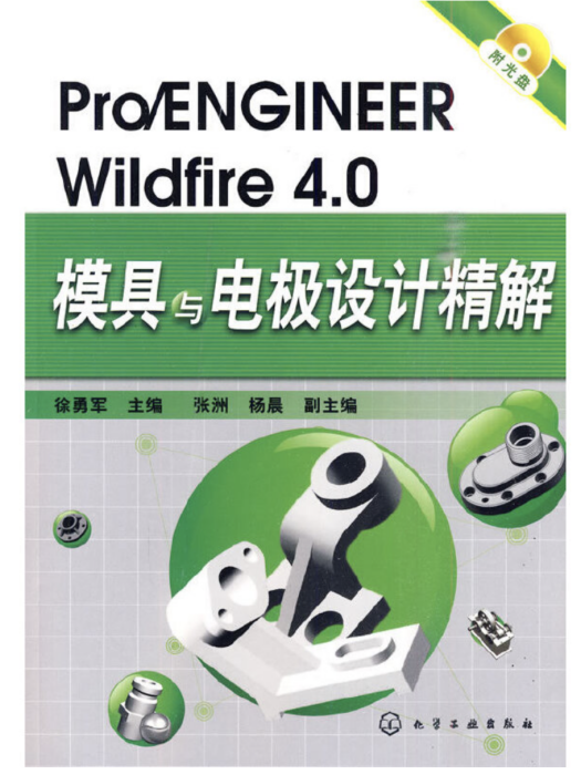 Pro/ENGINEER Wildfire 4·0模具與電極設計精解