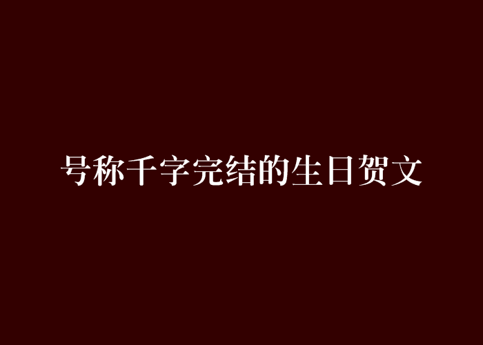 號稱千字完結的生日賀文