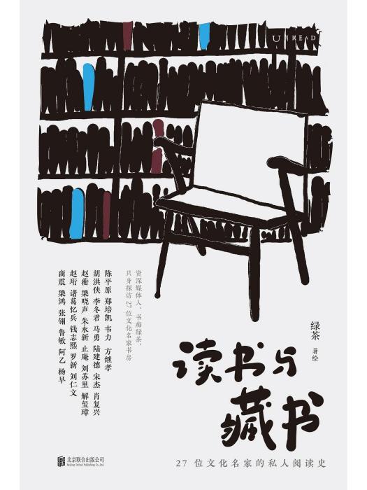 讀書與藏書：27位文化名家的私人閱讀史