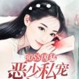 BOSS兇猛：惡少私寵小甜心