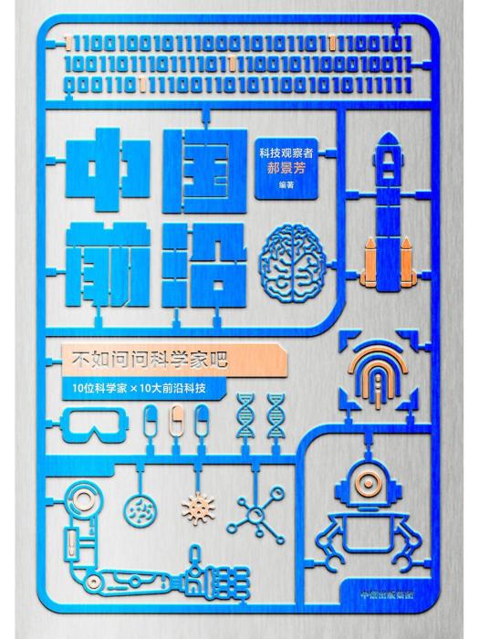 中國前沿：不如問問科學家吧