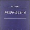 中華人民共和國房屋建築產品標準體系