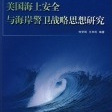 美國海上安全與海岸警衛戰略思想研究