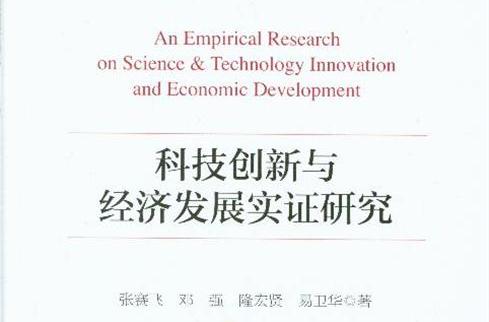 科技創新與經濟發展實證研究