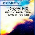 名家名作精選：張愛玲小說