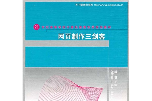 網頁製作三劍客(2010年9月清華大學出版社出版的圖書)