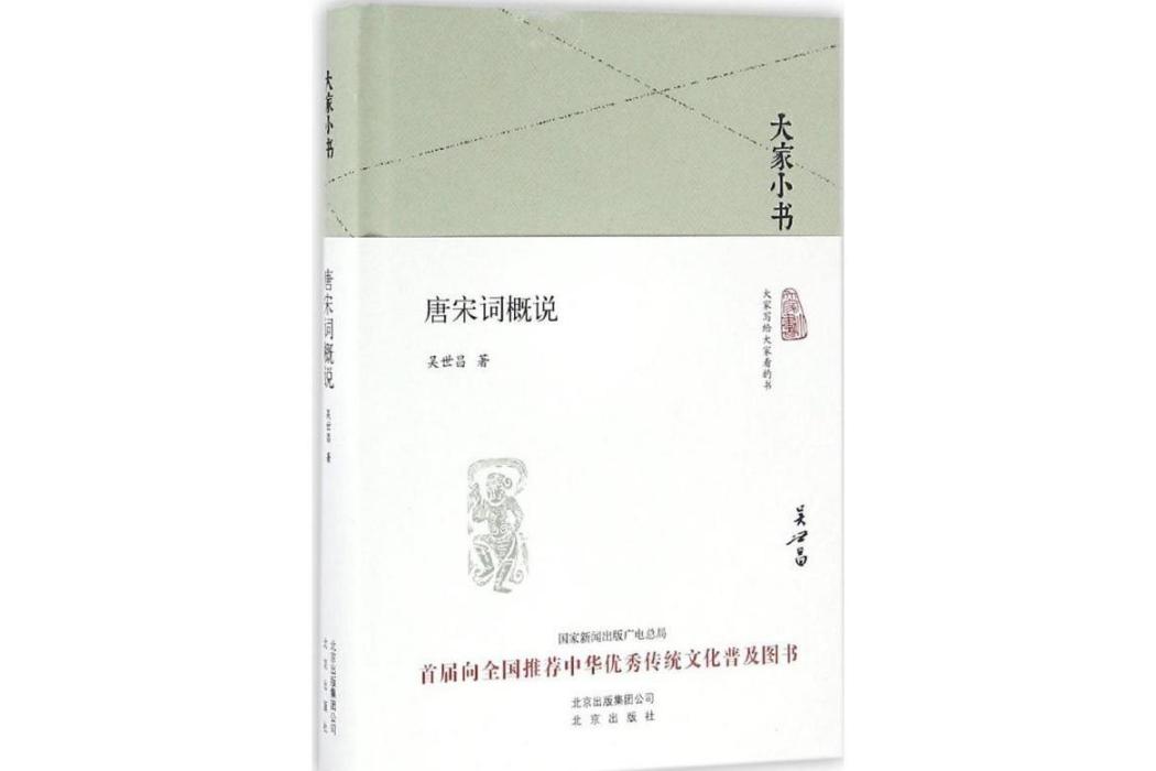 唐宋詞概說(2016年北京出版集團出版的圖書)