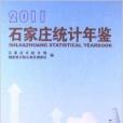 石家莊統計年鑑2011