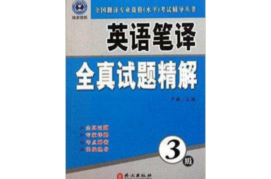 全國翻譯專業資格水平考試輔導叢書·英語筆