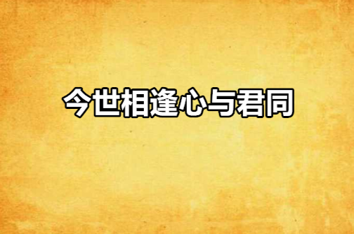 今世相逢心與君同