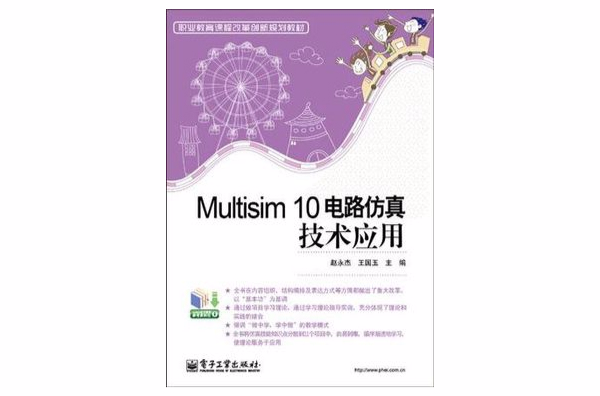 Multisim 10電路仿真技術套用