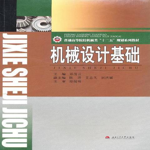 機械設計基礎(2011年西南交通大學出版社出版的圖書)