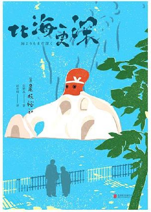 比海更深([日] 是枝裕和原著小說)