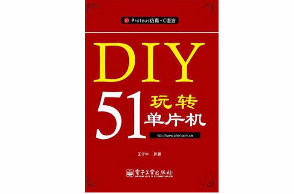 DIY玩轉51單片機