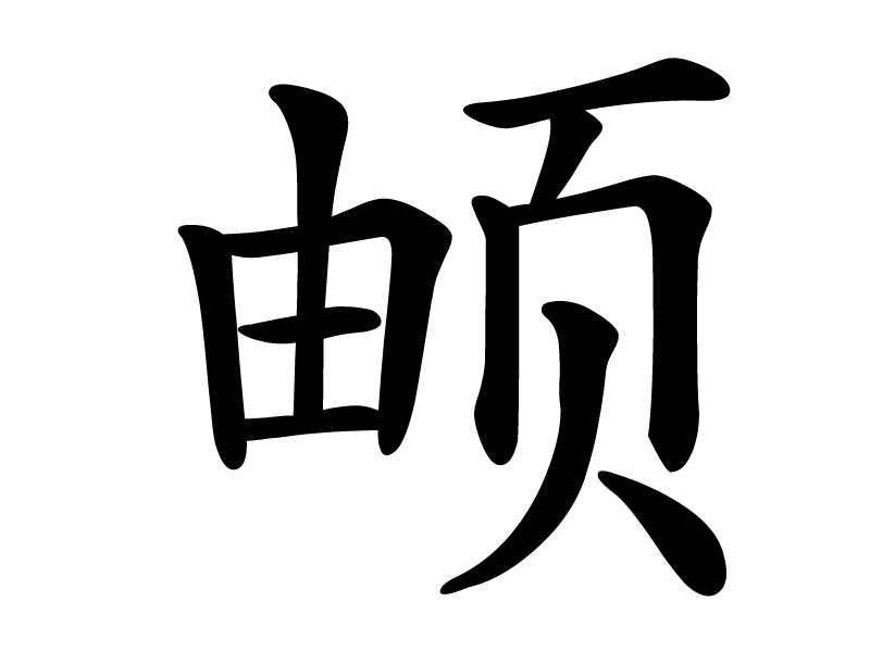 傳承字