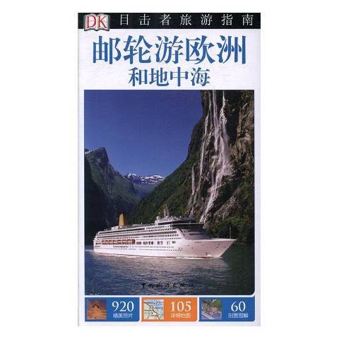 目擊者旅遊指南：郵輪游歐洲和地中海