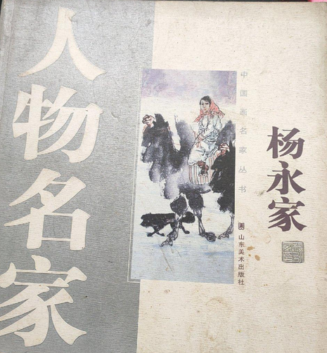 人物名家(2008年山東美術出版社出版的圖書)