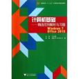 高職高專十二五計算機系列規劃教材·計算機基礎：精選範例解析與習題