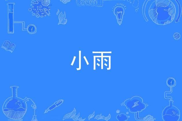 小雨(邢翥創作的詩歌)