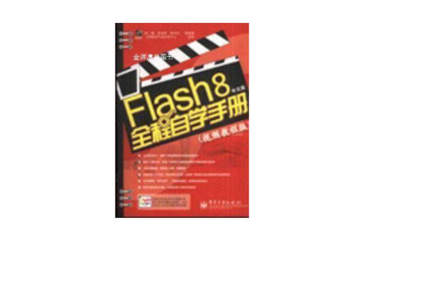 Flash 8中文版全程自學手冊