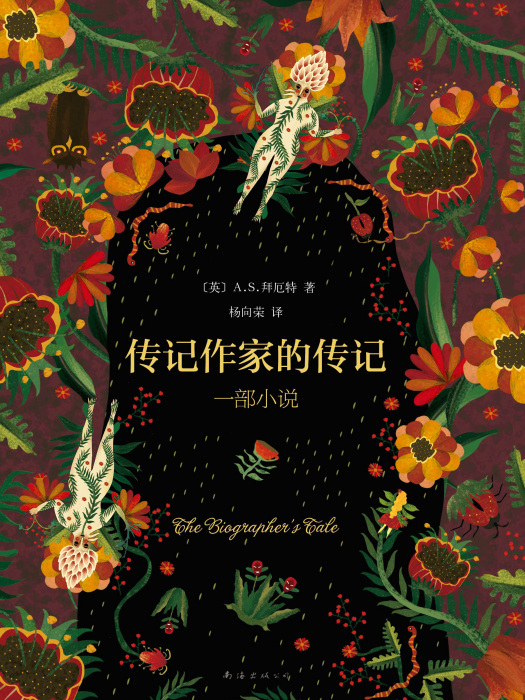 傳記作家的傳記：一部小說