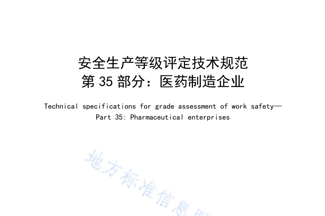 安全生產等級評定技術規範—第35部分：醫藥製造企業